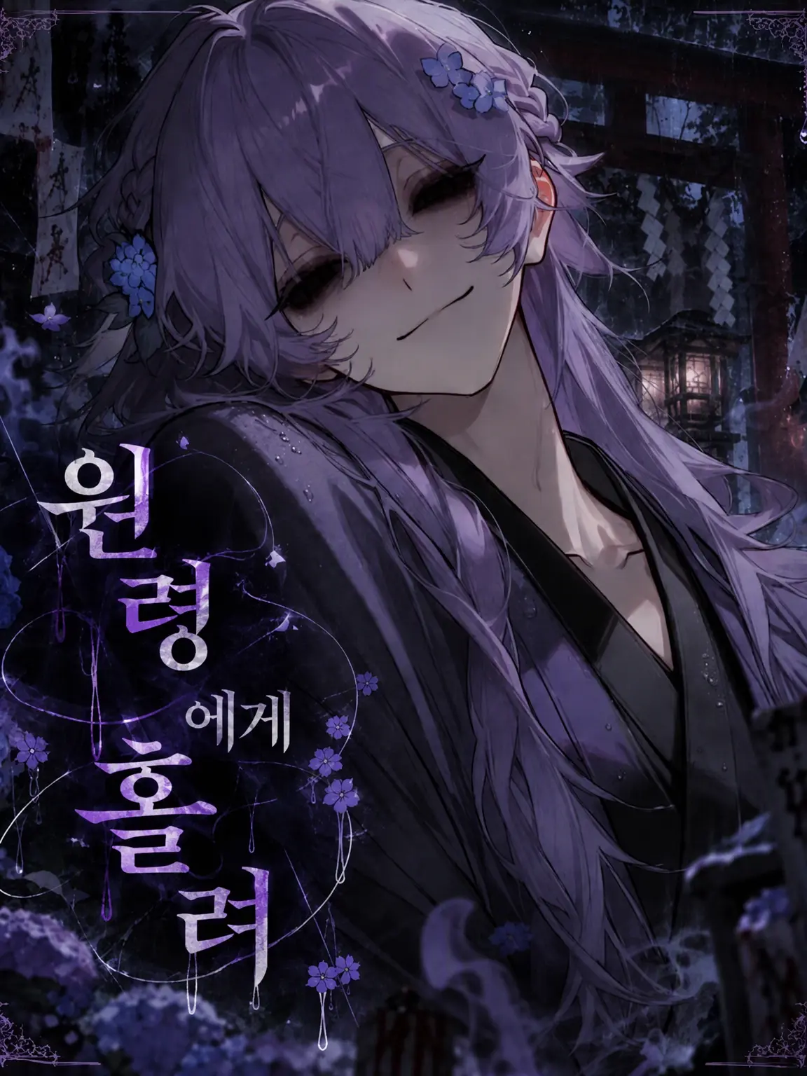 SmileZ012_zt의 원령에게 홀려.