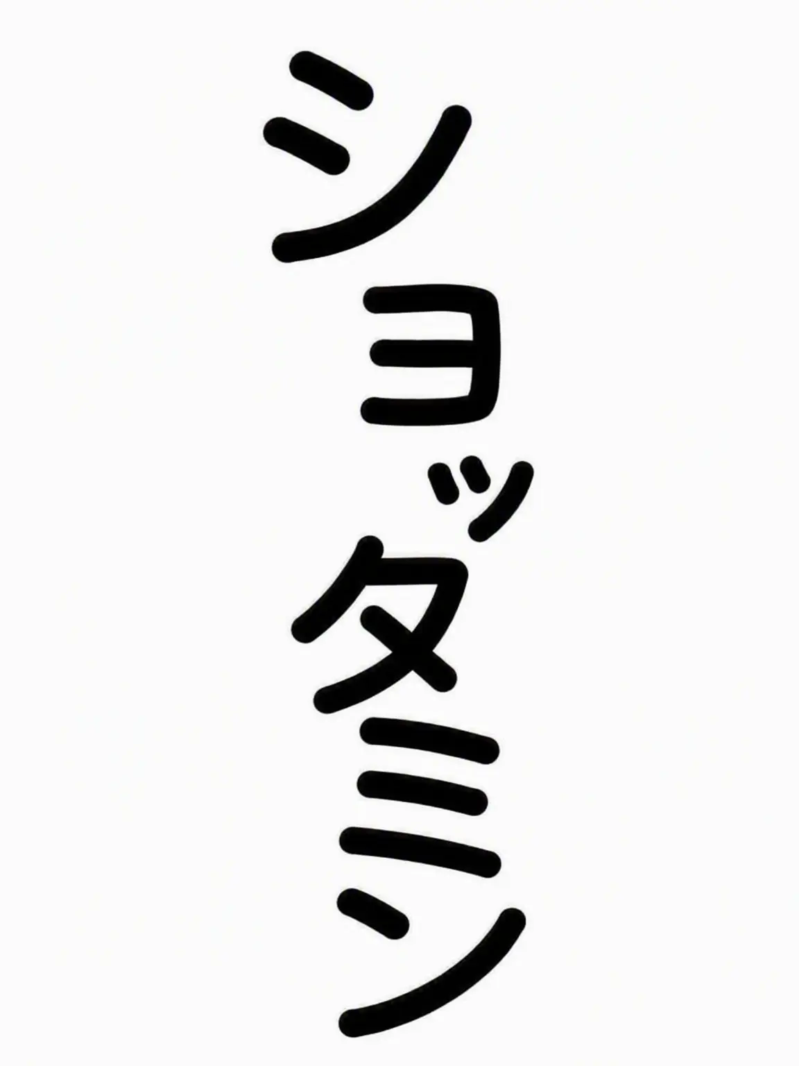 d_b의 ショッタミン様 鬼神の話