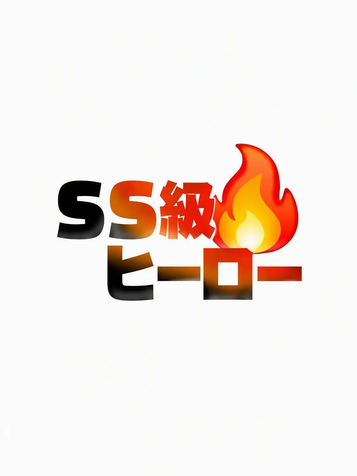 JIY._.의 SS級ヒーロー