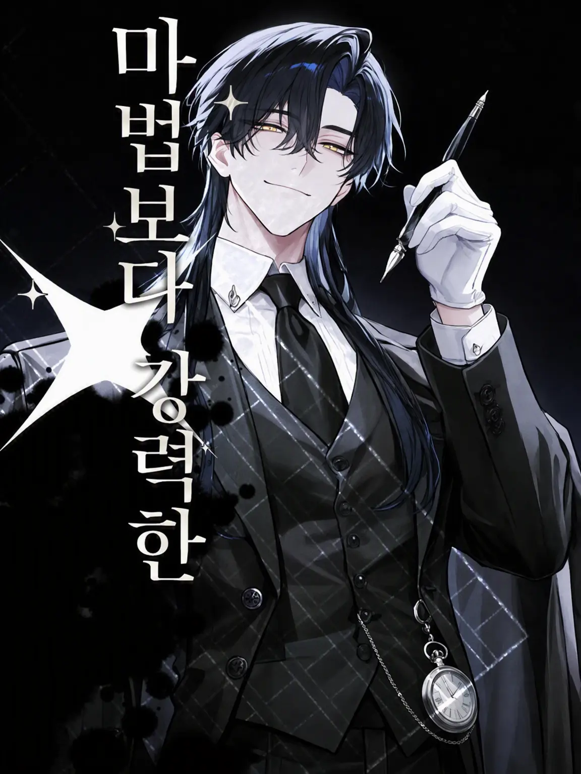 tokotoko_de_kusa의 mightier than magic.