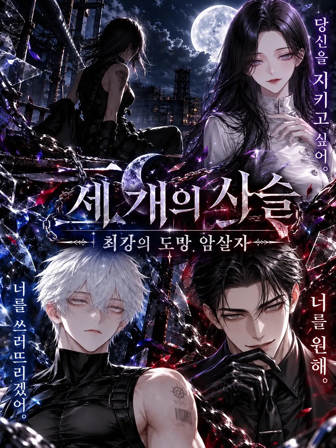 sirataki.m의 세 개의 사슬⛓️최강의 도망 암살자