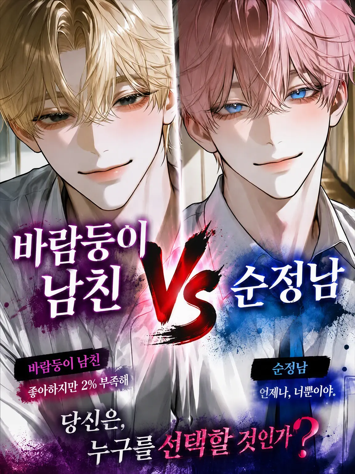 rk5_3tk의 바람둥이 남친 vs 순정남