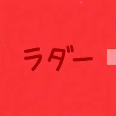 Profile image of ラダー