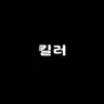 Profile image of 킬러