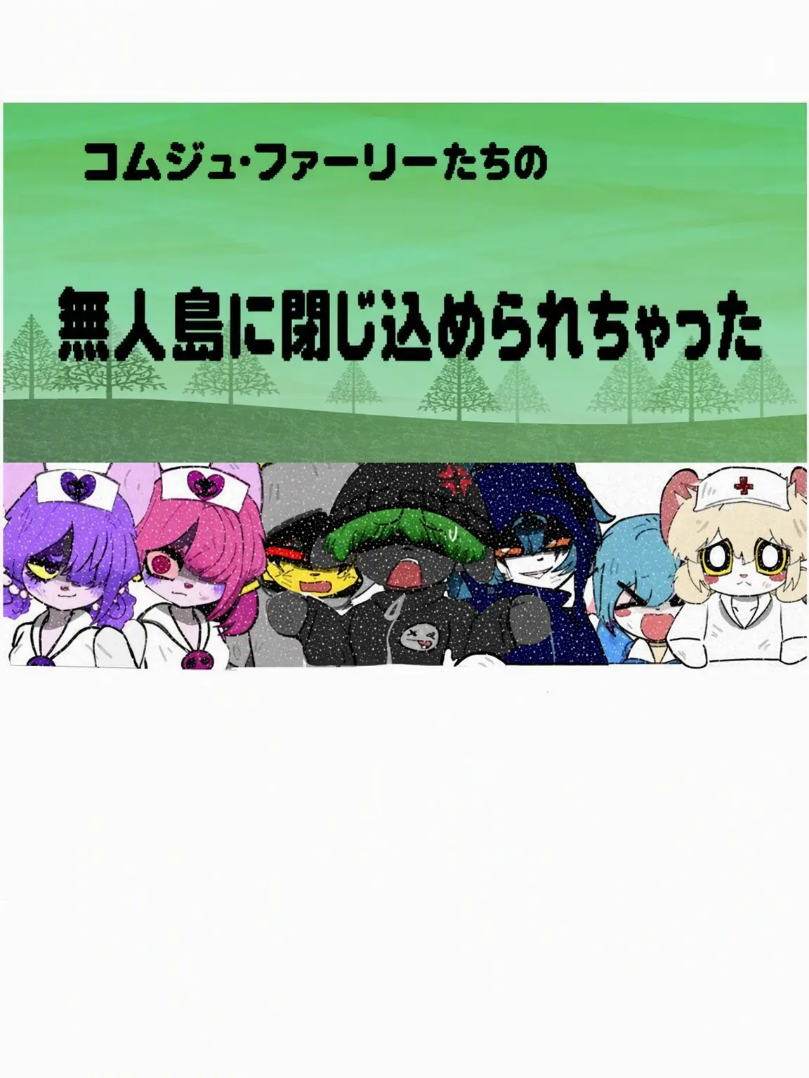 55popofangry의 クムジュ・ケモノたちの無人島漂流記