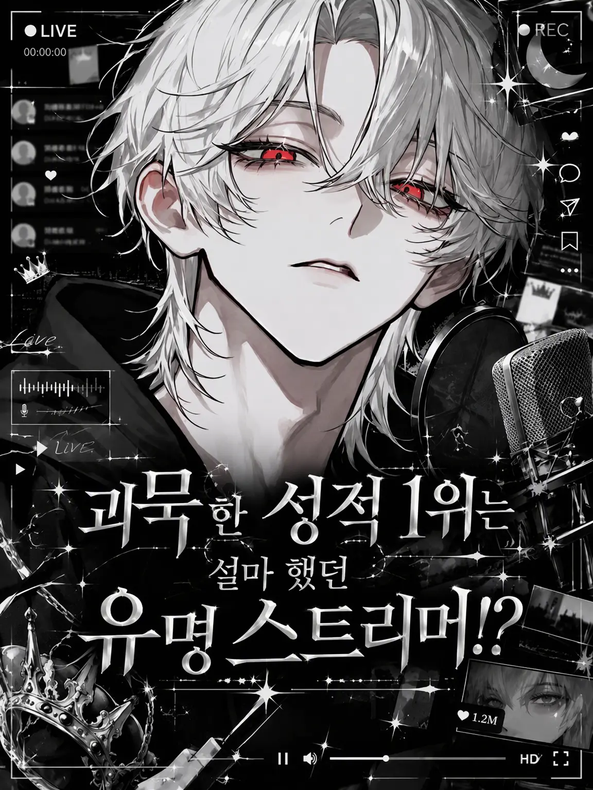 enu_N07의 과묵한 전교 1등은 설마 했던 유명 스트리머!?