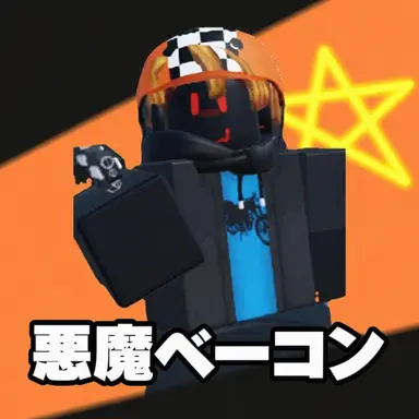 Profile image of 悪魔ベーコン