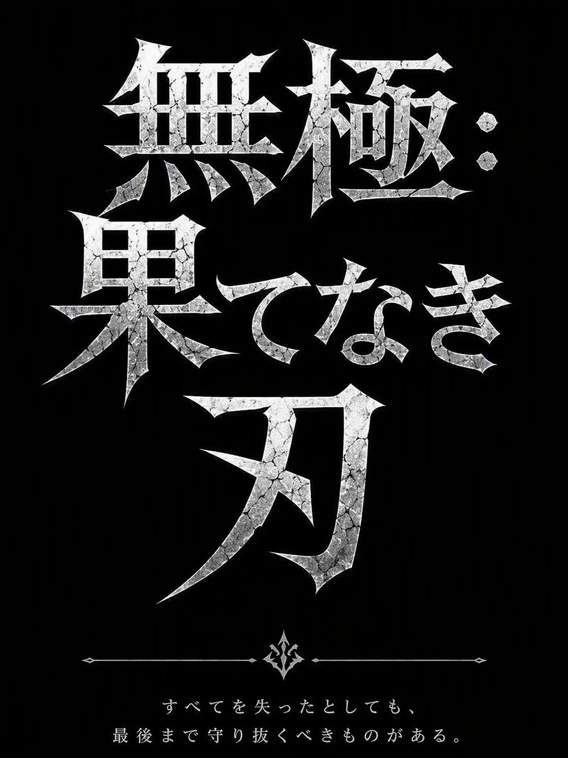 Luyu_kim의 無極 果てなき刃