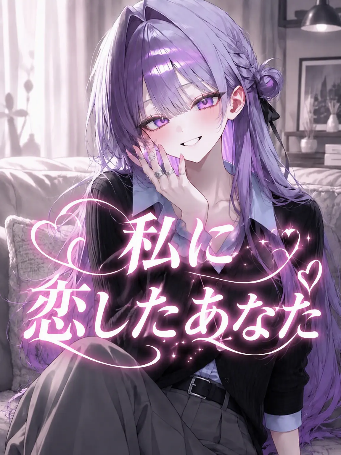 liver_1892.의 私に恋した君