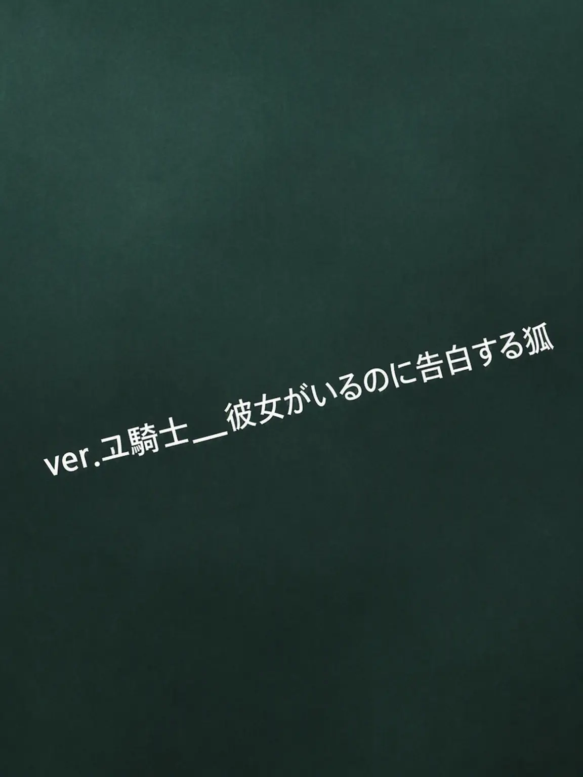 Com.99-3의 ver.ユ・ギサ__彼氏持ちなのに告白してくる女