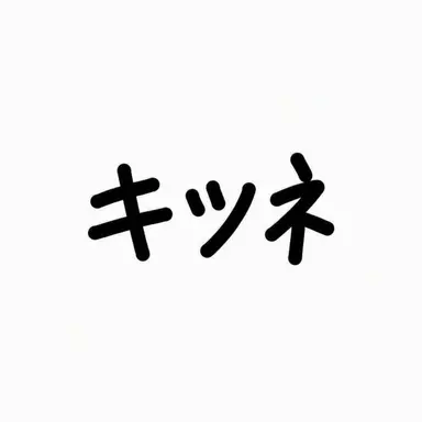 Profile image of 性悪女