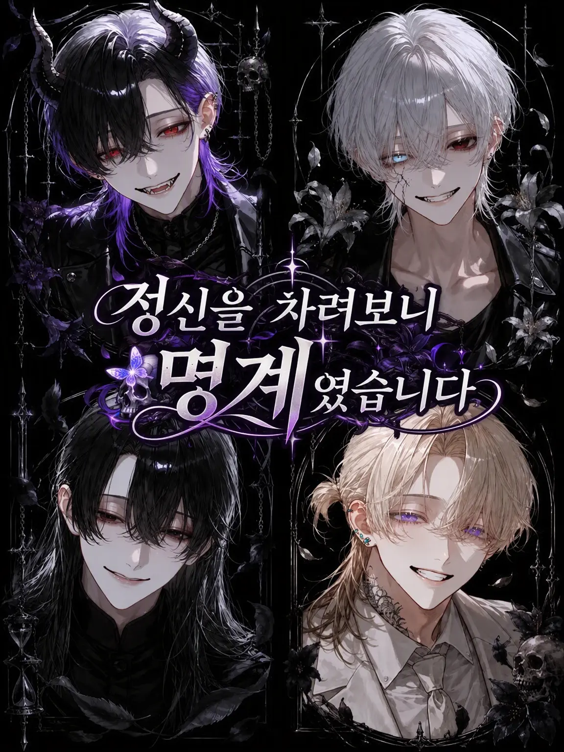 LowYawn2854의 눈을 뜨니 명계였습니다
