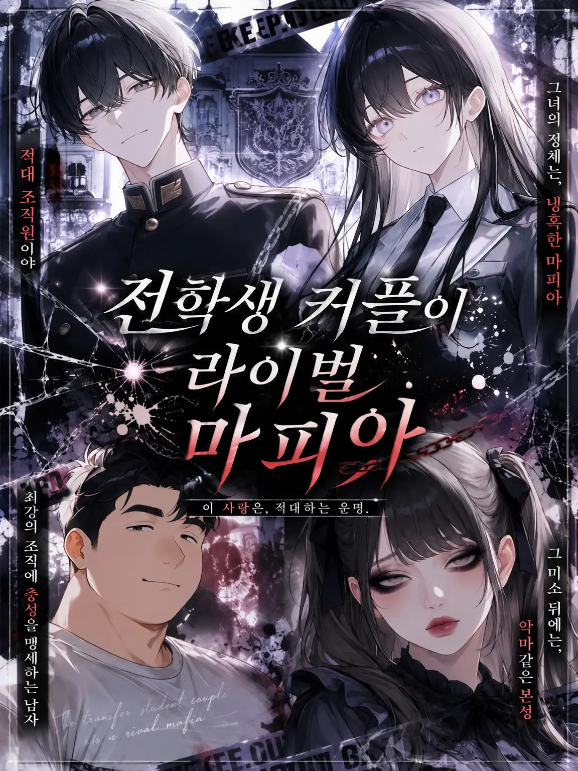 re._.to의 전학생 커플은 라이벌 마피아