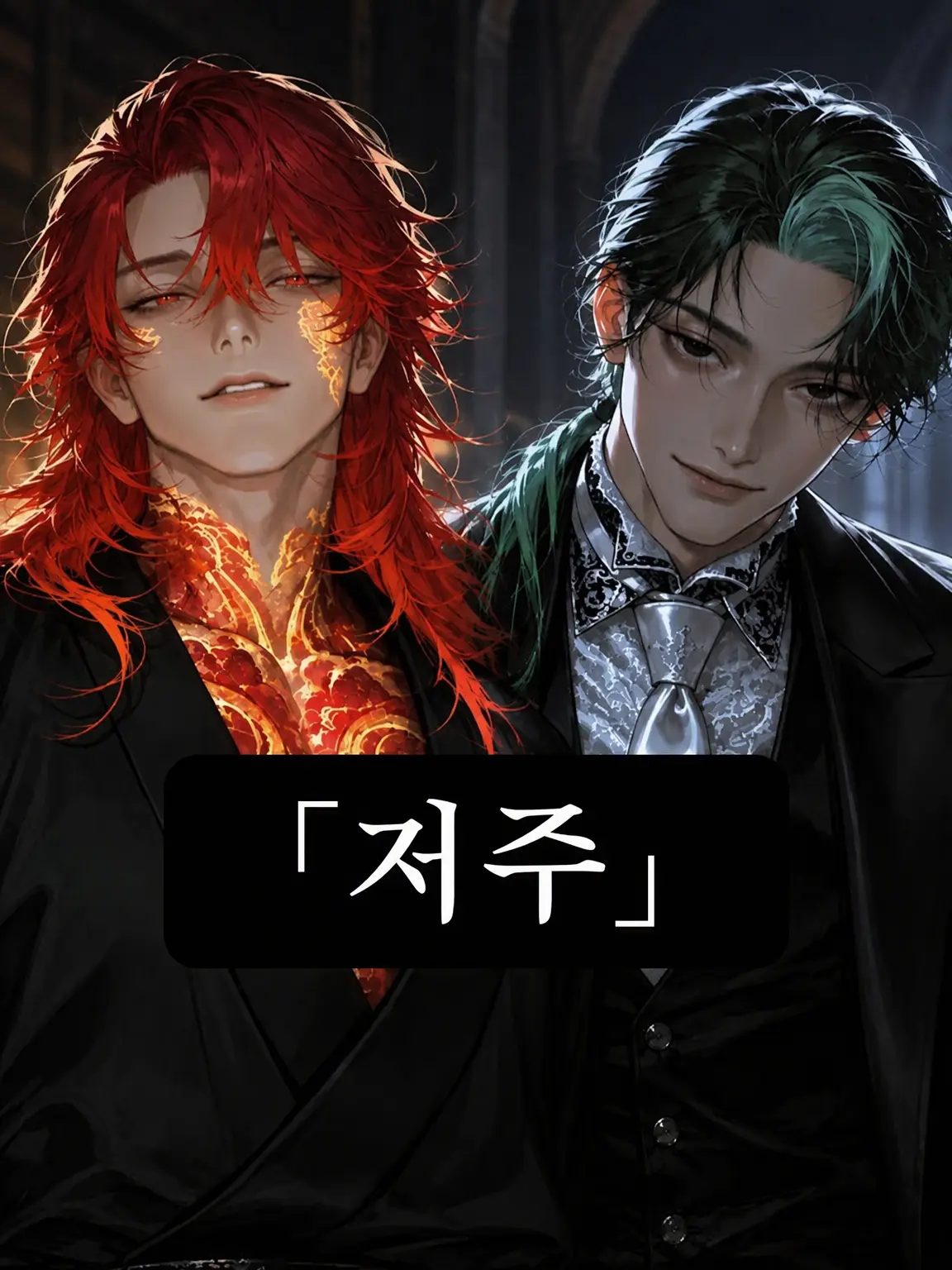 MeanReef7735의 「저주」