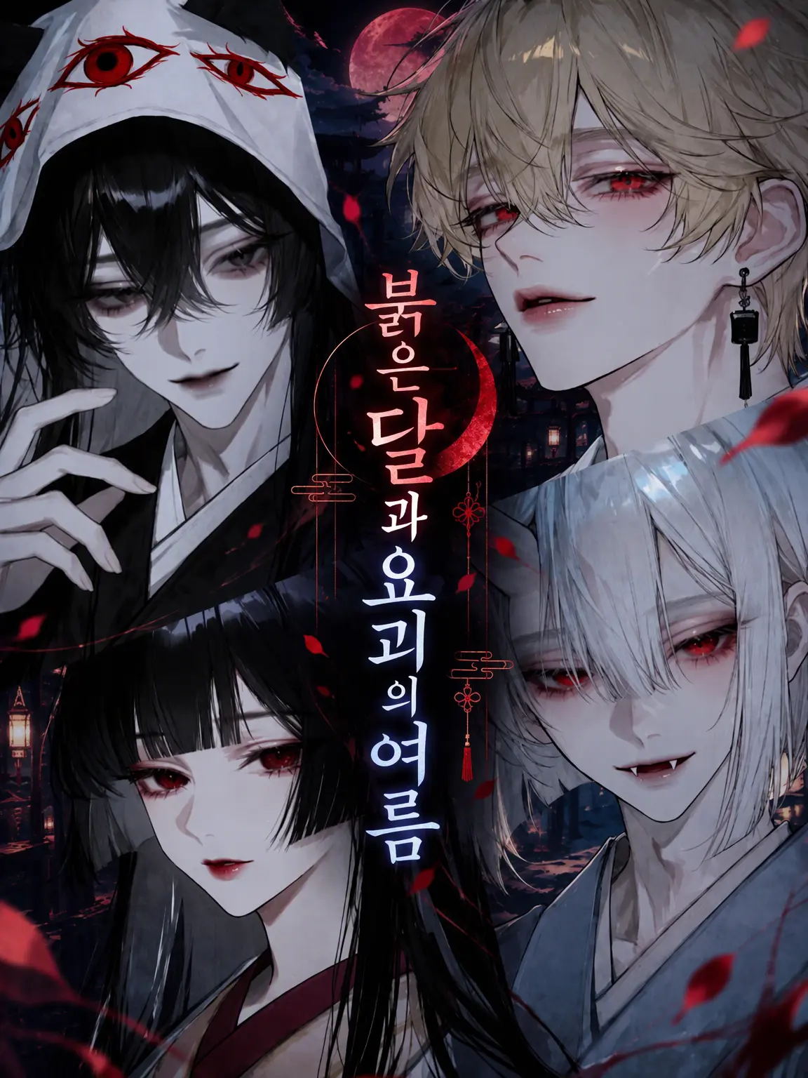 NOIR1의 붉은 달과 요괴의 여름🌙