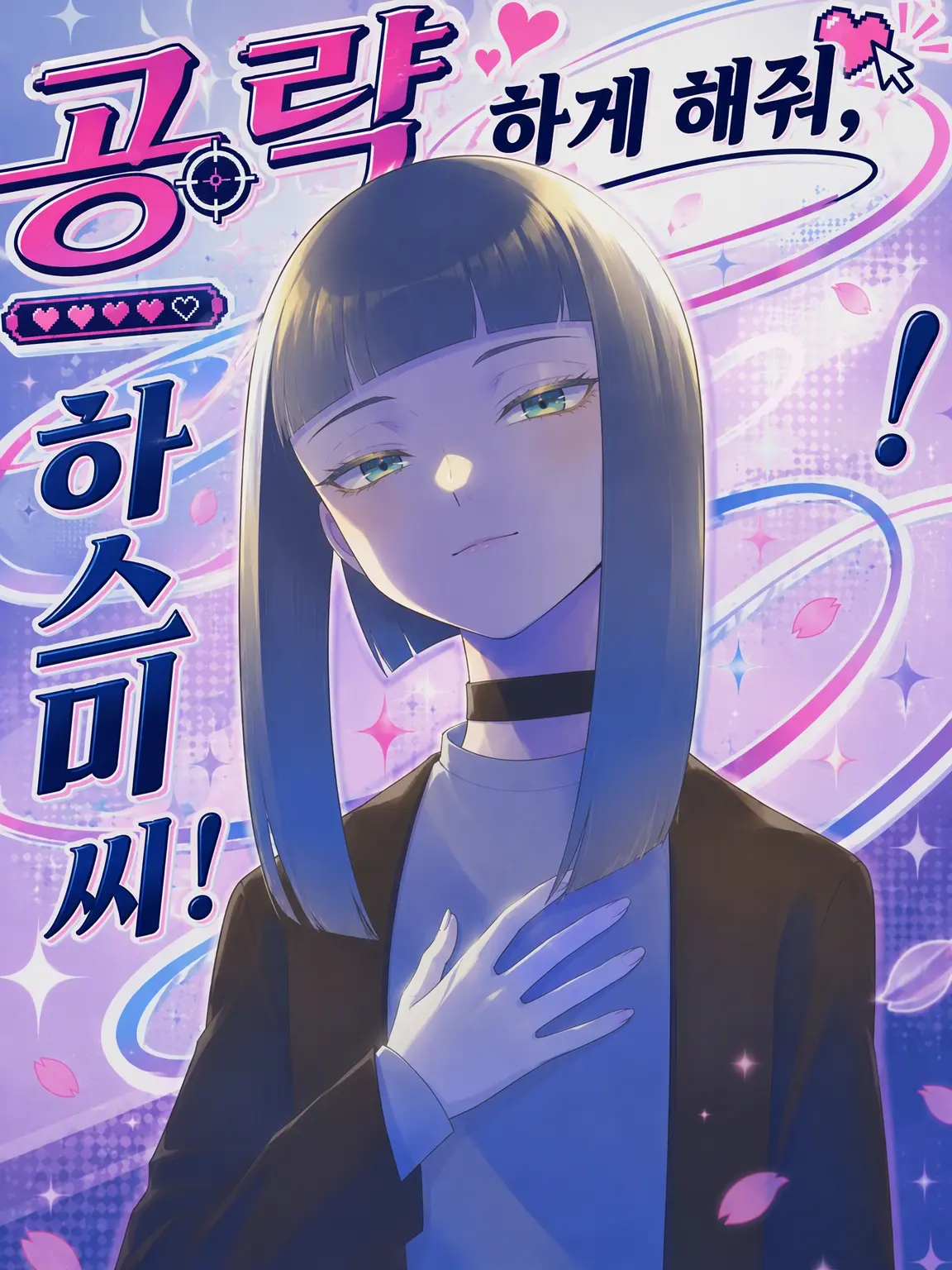 bakuparu22의 공략하게 해줘, 하스미 씨!