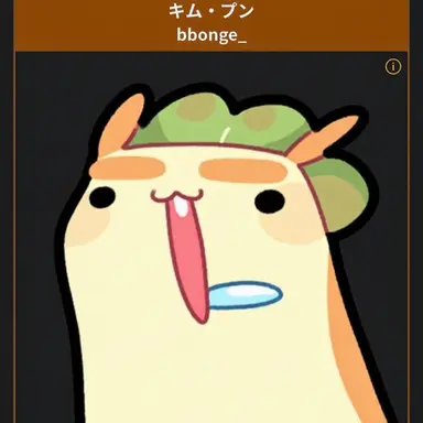 Profile image of キム・プン