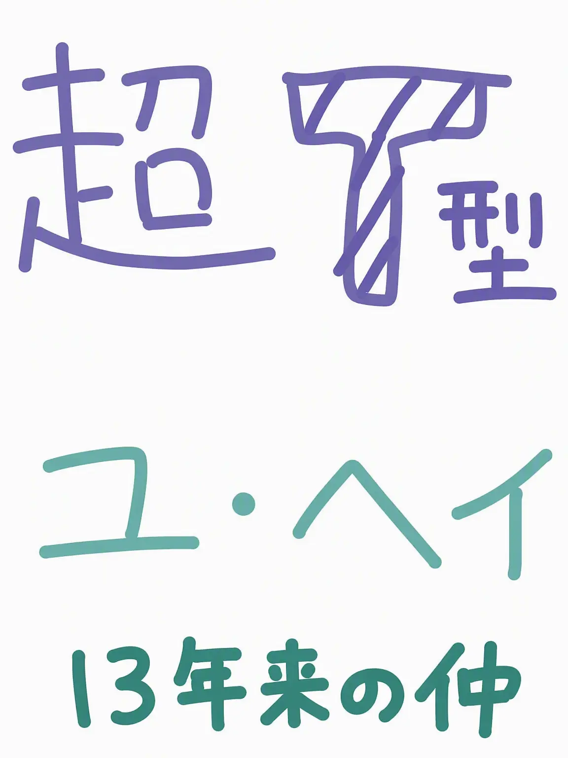 SinfulPeach1990의 超Tの親友