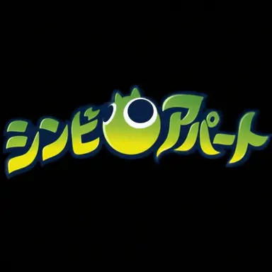 Profile image of シンビアパート
