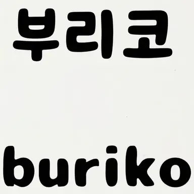 Profile image of 부리코