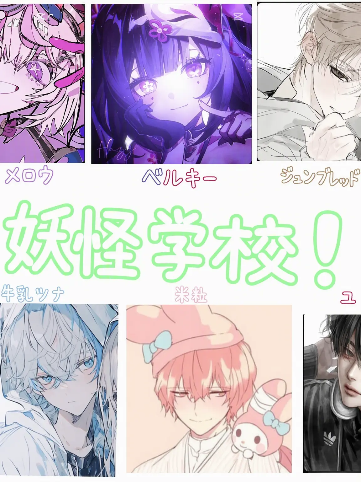 kilzinaganentokki의 チームナッパ 妖怪学校+狼