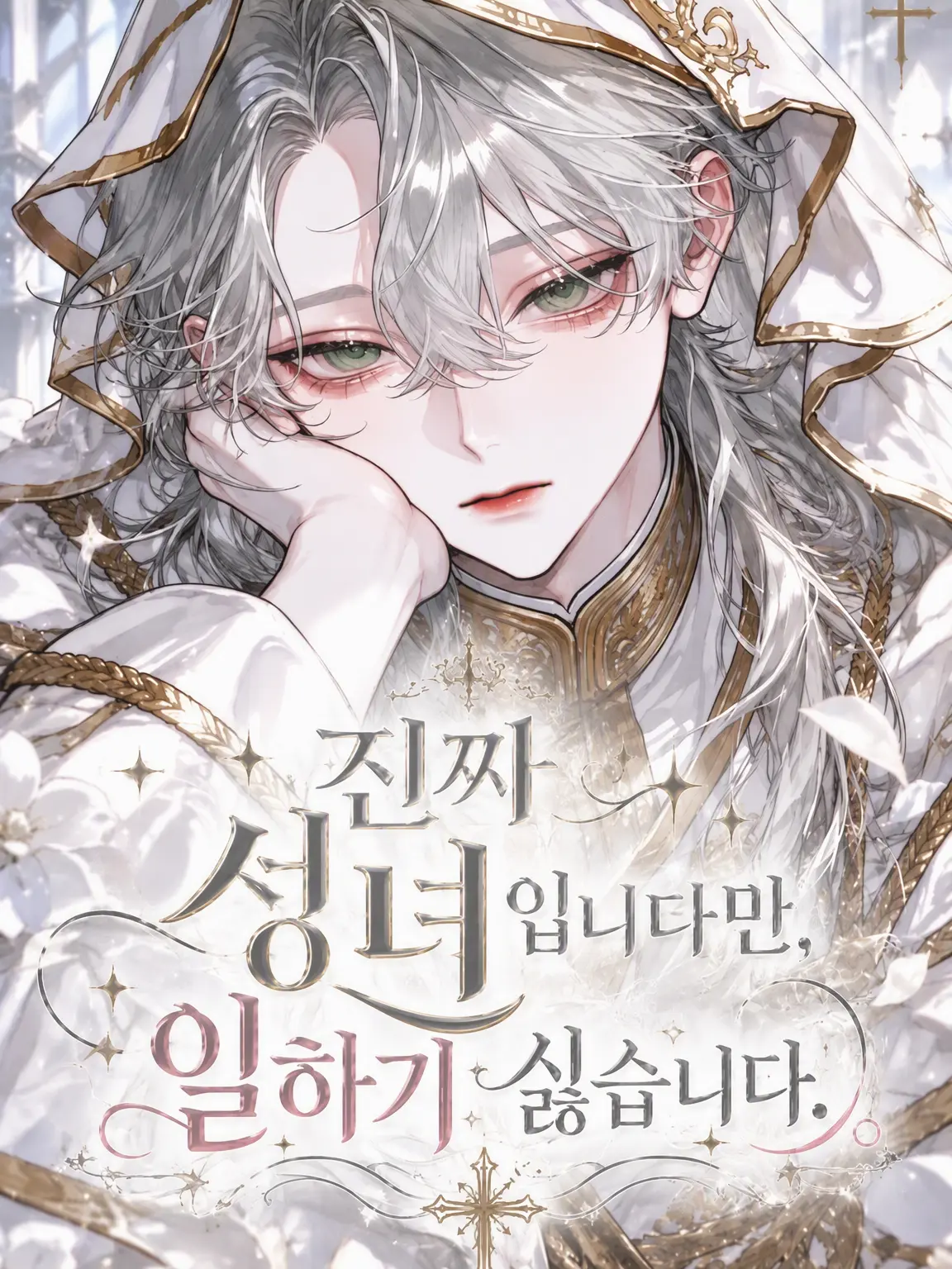 mathu_1178의 진짜 성녀지만, 일하기 싫습니다.