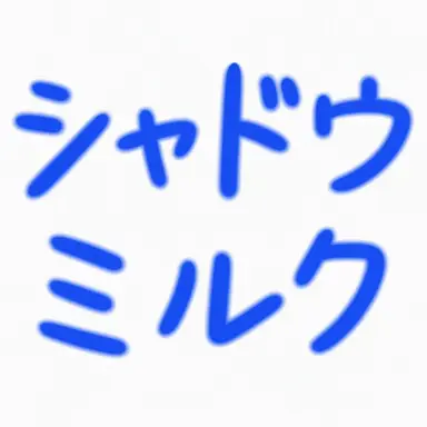 Profile image of シャドウミルク