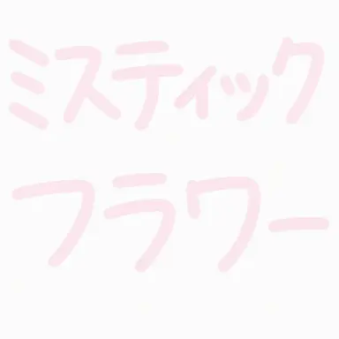 Profile image of ミスティックフラワー