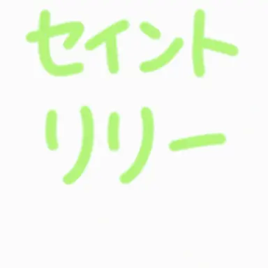 Profile image of セイントリリー