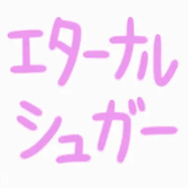 Profile image of エターナルシュガー