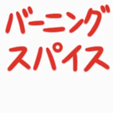 Profile image of バーニングスパイス