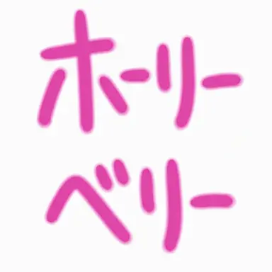 Profile image of ホリベリ