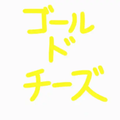 Profile image of ゴールドチーズ