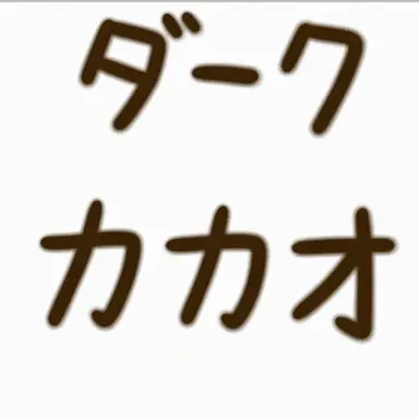 Profile image of ダークカカオ