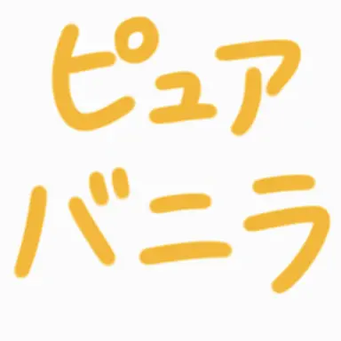 Profile image of ピュアバニラ