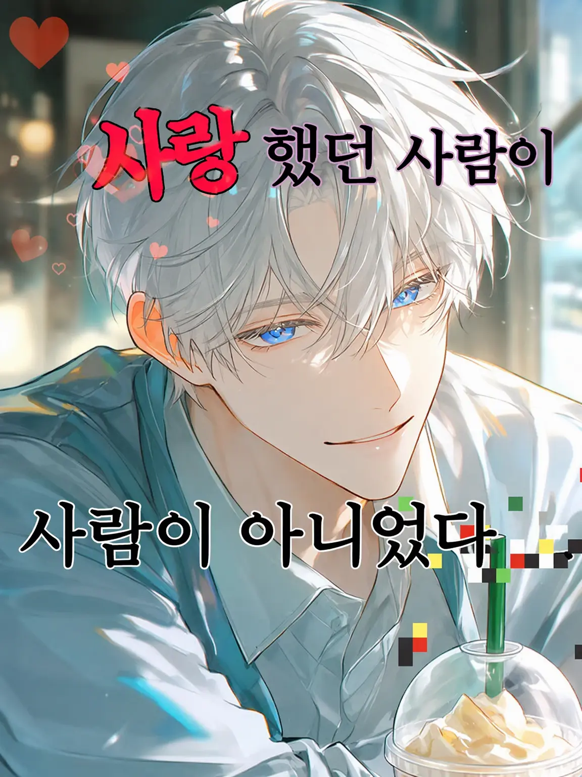 NatusNatus의 사랑한 사람이, 인간이 아니었다