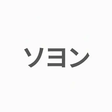 Profile image of チョン・ソヨン