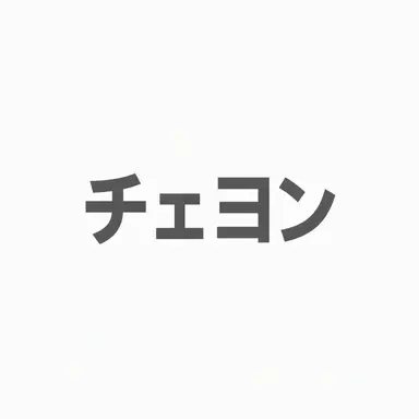 Profile image of イ・チェヨン