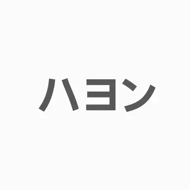 Profile image of ソン・ハヨン