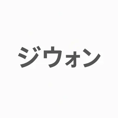 Profile image of パク・ジウォン
