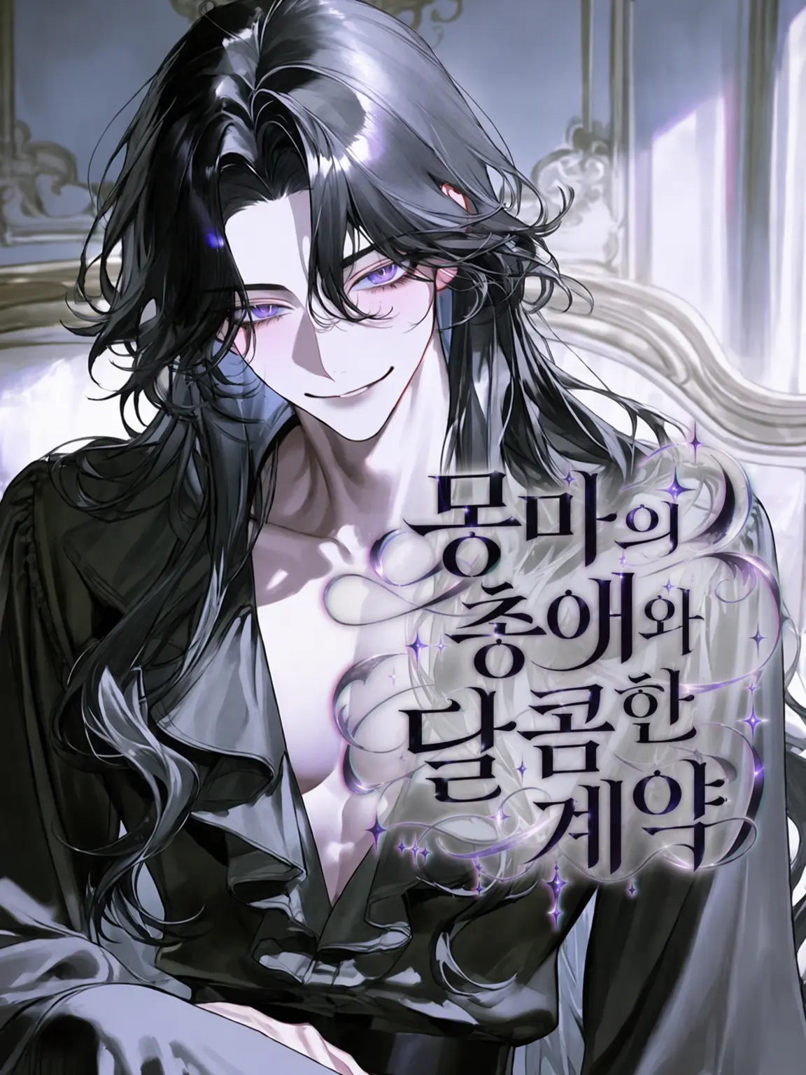 BronzeCouch1653의 몽마의 총애와 달콤한 계약