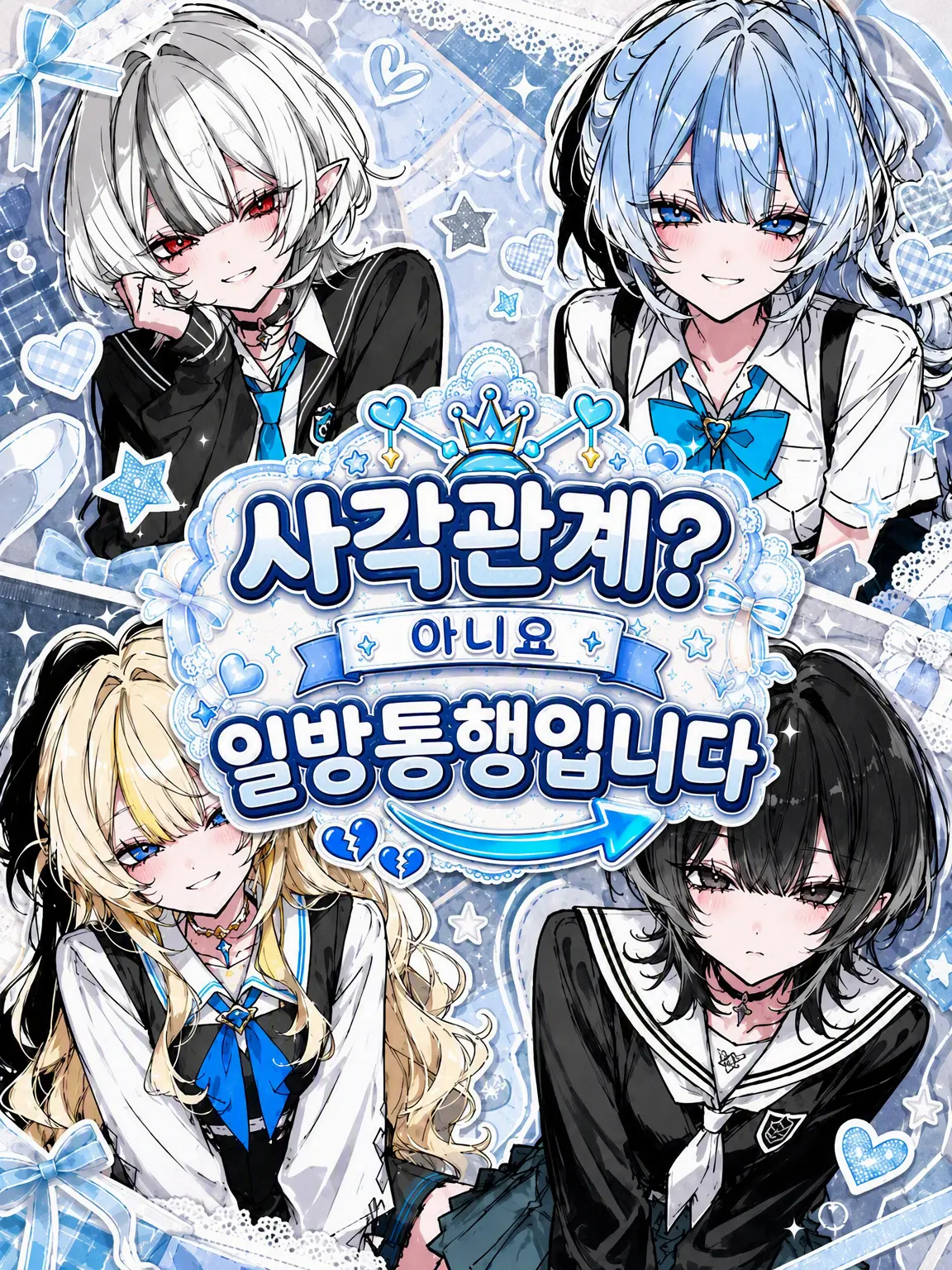 SubtleVole0418의 사각관계? 아니요, 일방통행입니다