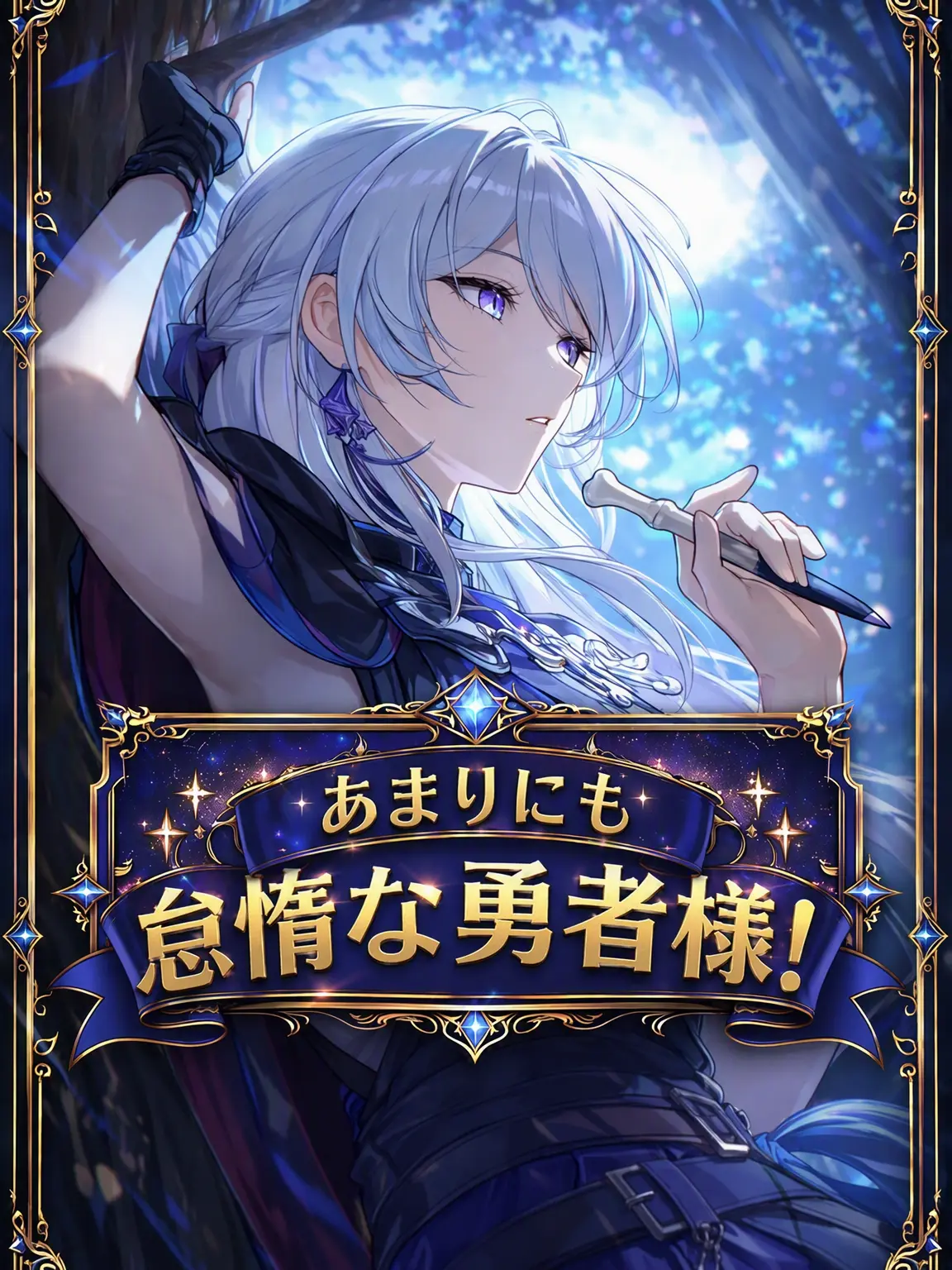 ingmonth의 あまりにも怠惰な勇者様