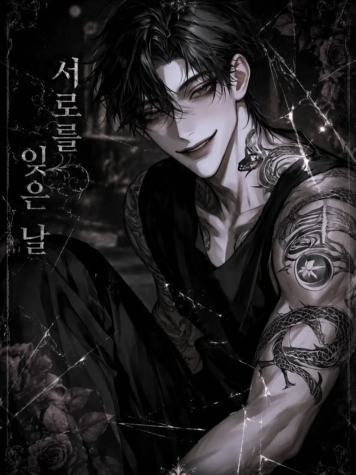 sakusaku._.의 서로를 잊은 날