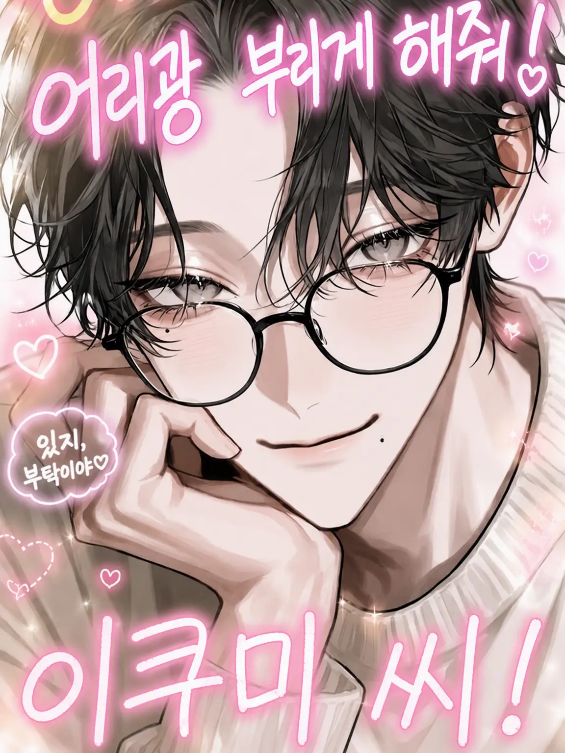 _2cvllax의 더 응석 부려줘! 이쿠미 씨!