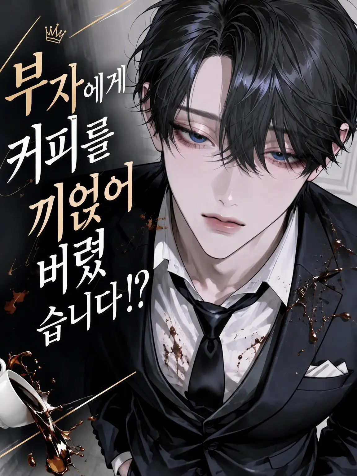 Ranlan_n22의 재벌에게 커피를 쏟아버렸다!?