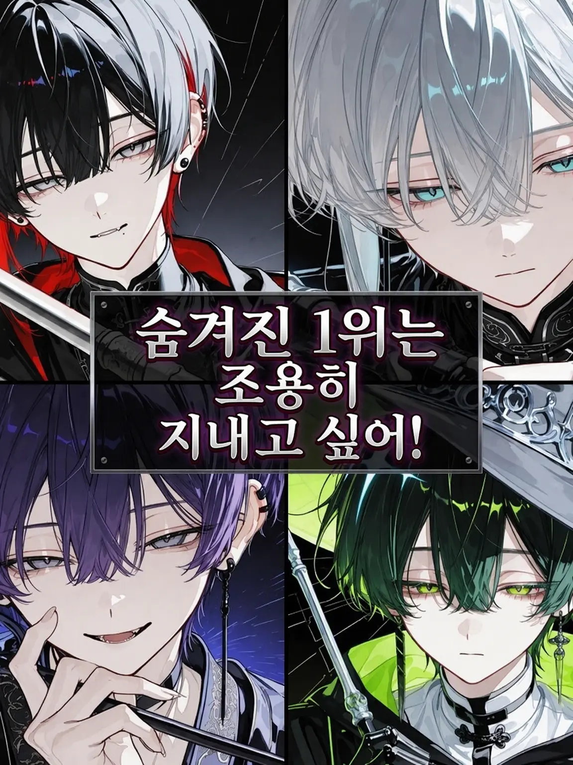lento-1234의 숨은 1위는 조용히 지내고 싶어!