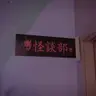 Profile image of 転生学校 妖怪クラス