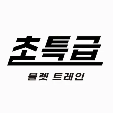 Profile image of 초특급