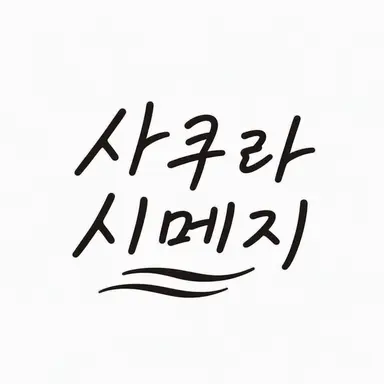 Profile image of 사쿠라시메지